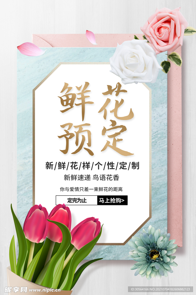 鲜花预定活动宣传海报素材