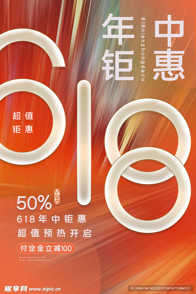 618狂欢促销活动宣传海报素材