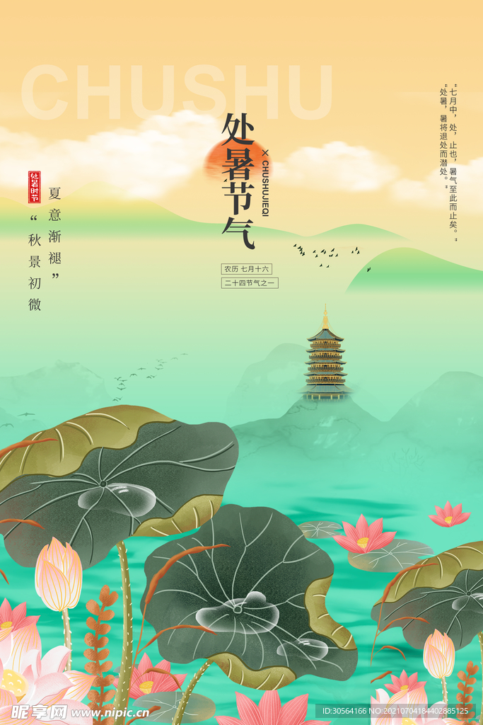 处暑节气传统活动宣传海报素材