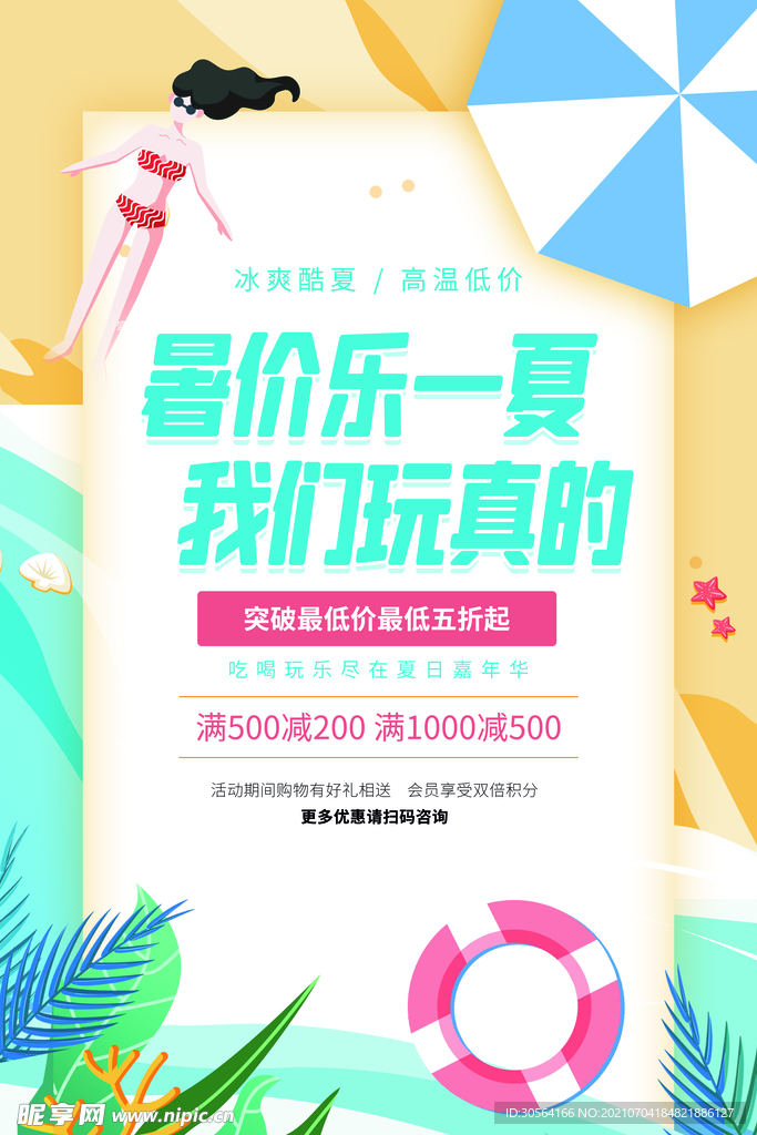 夏日狂欢促销活动宣传海报素材