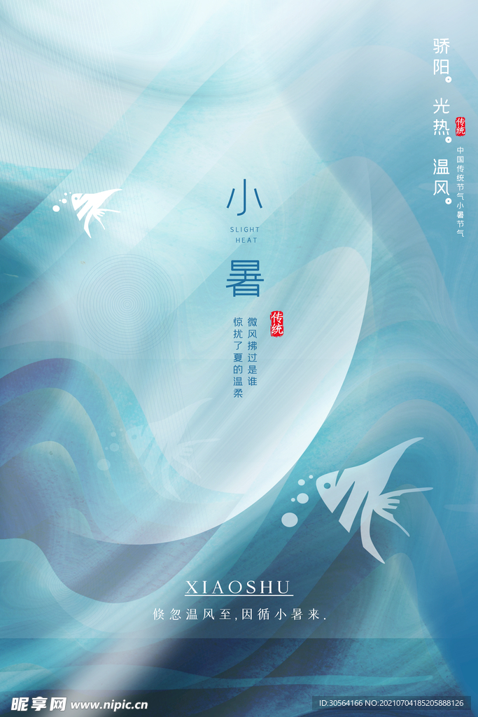 小暑节气传统活动宣传海报素材