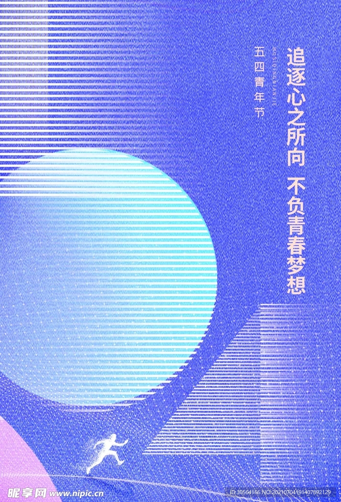 青年节节日活动宣传海报素材