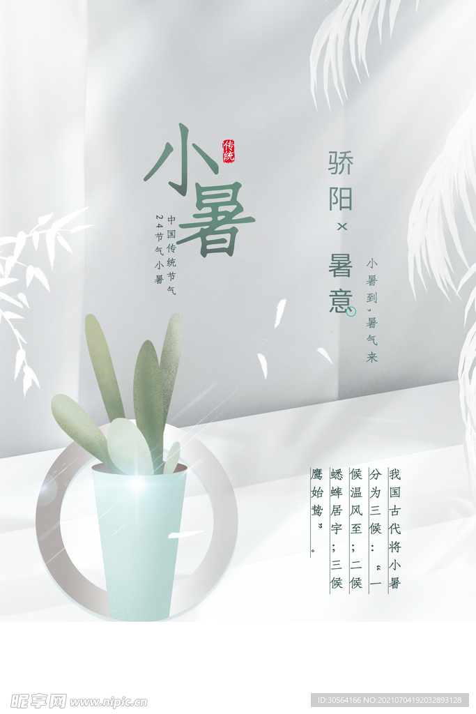 小暑节气传统活动宣传海报素材