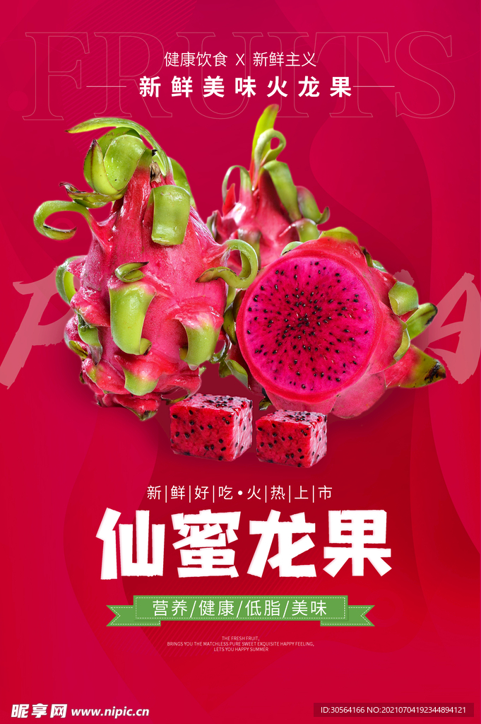 火龙果水果活动宣传海报素材