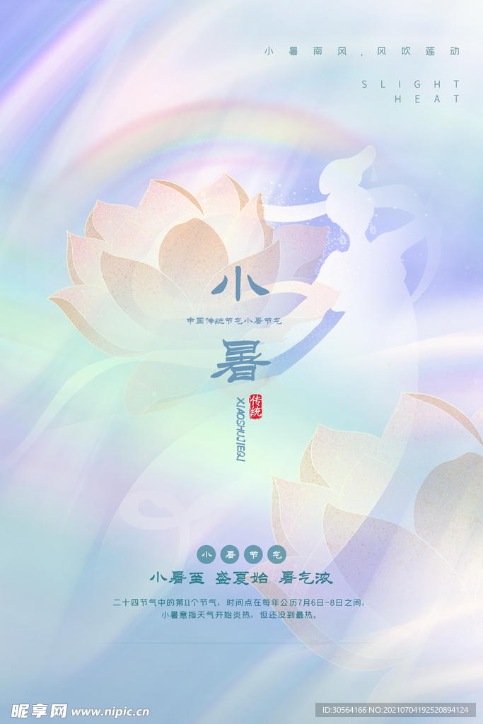 小暑节气传统活动宣传海报素材