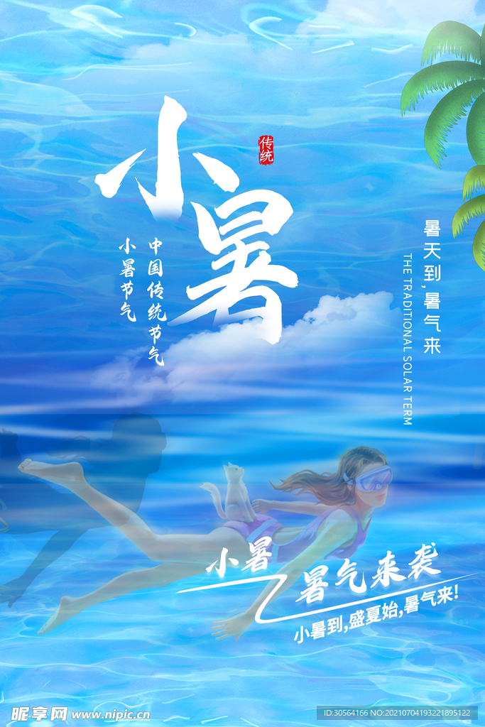 小暑节气传统活动宣传海报素材