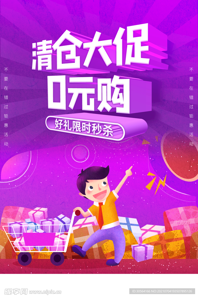 0元购促销活动宣传海报素材
