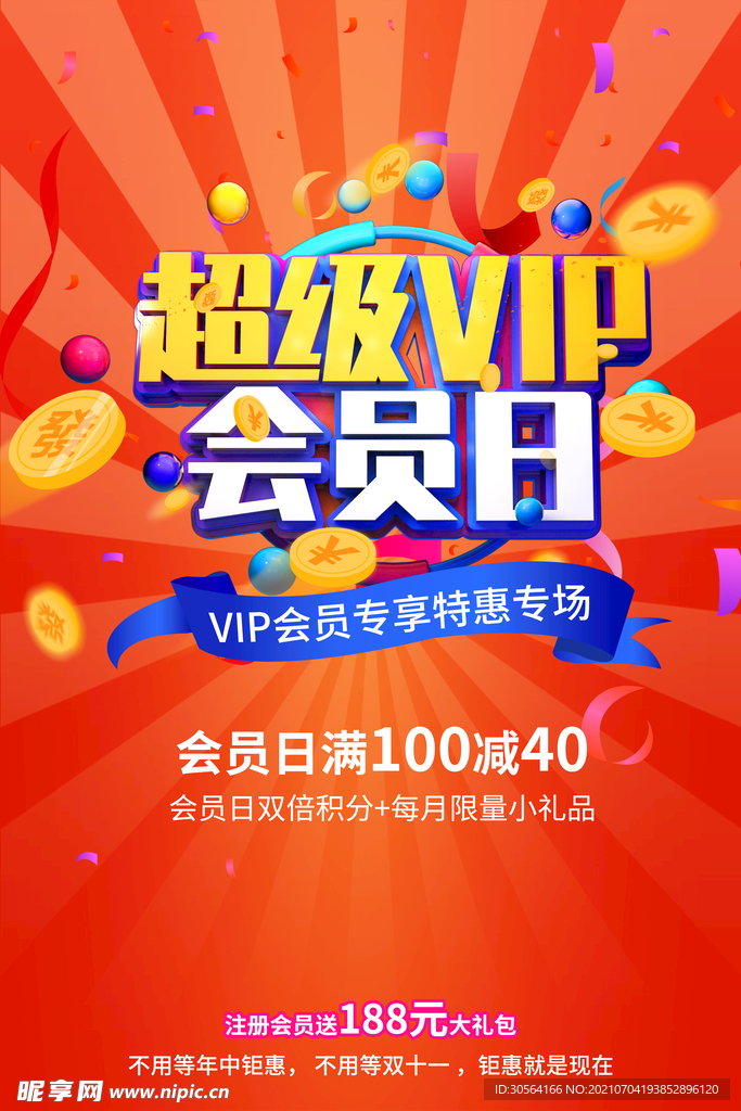 会员日促销活动宣传海报素材