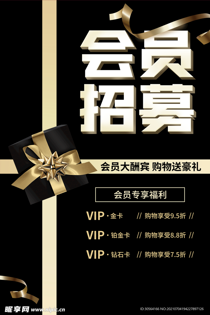 会员招募商超活动宣传海报素材