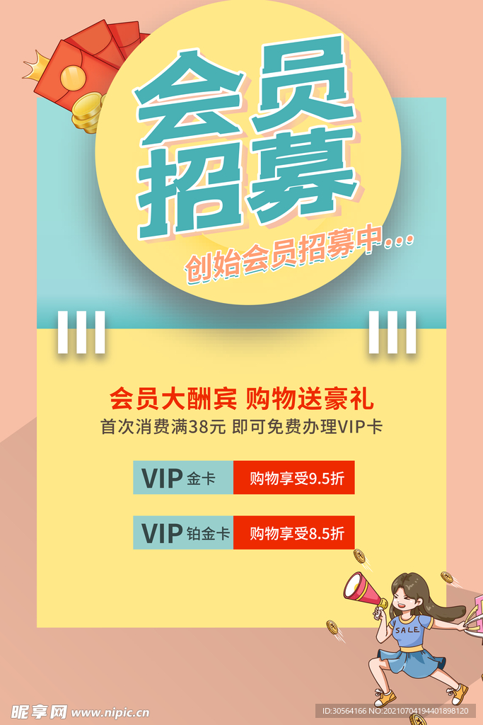 会员招募商超活动宣传海报素材