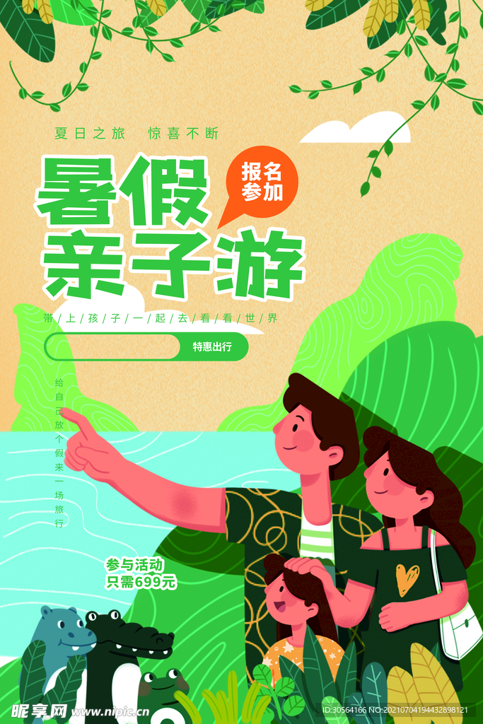 暑假亲子游活动宣传海报素材