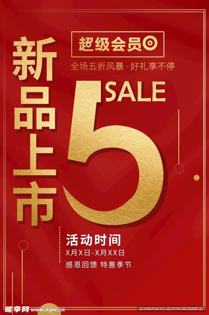 新品上市促销活动宣传海报素材