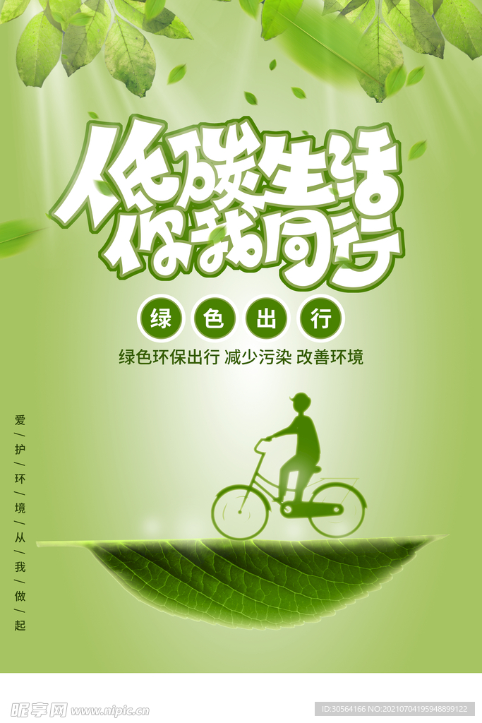 低碳生活公益活动宣传海报素材