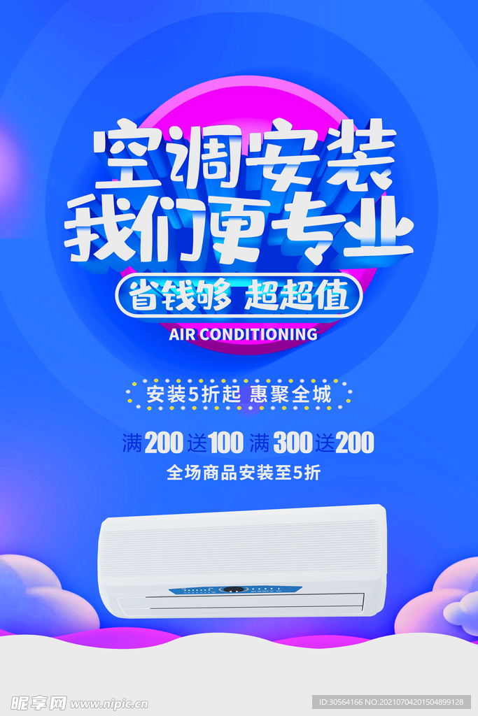 空调安装活动宣传海报素材