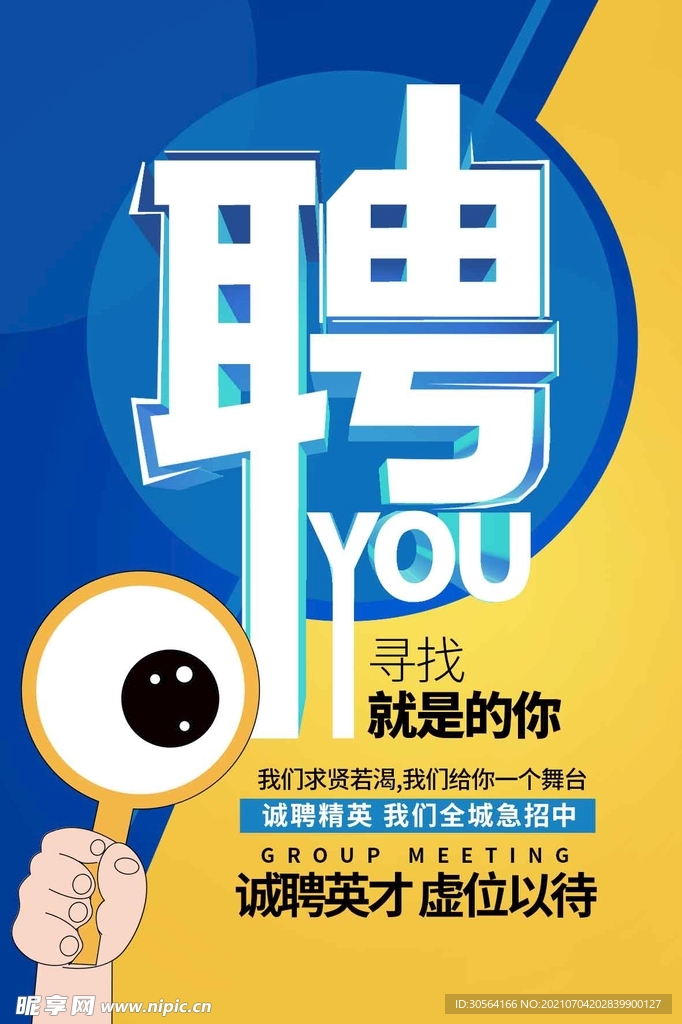 招聘招人活动宣传海报素材