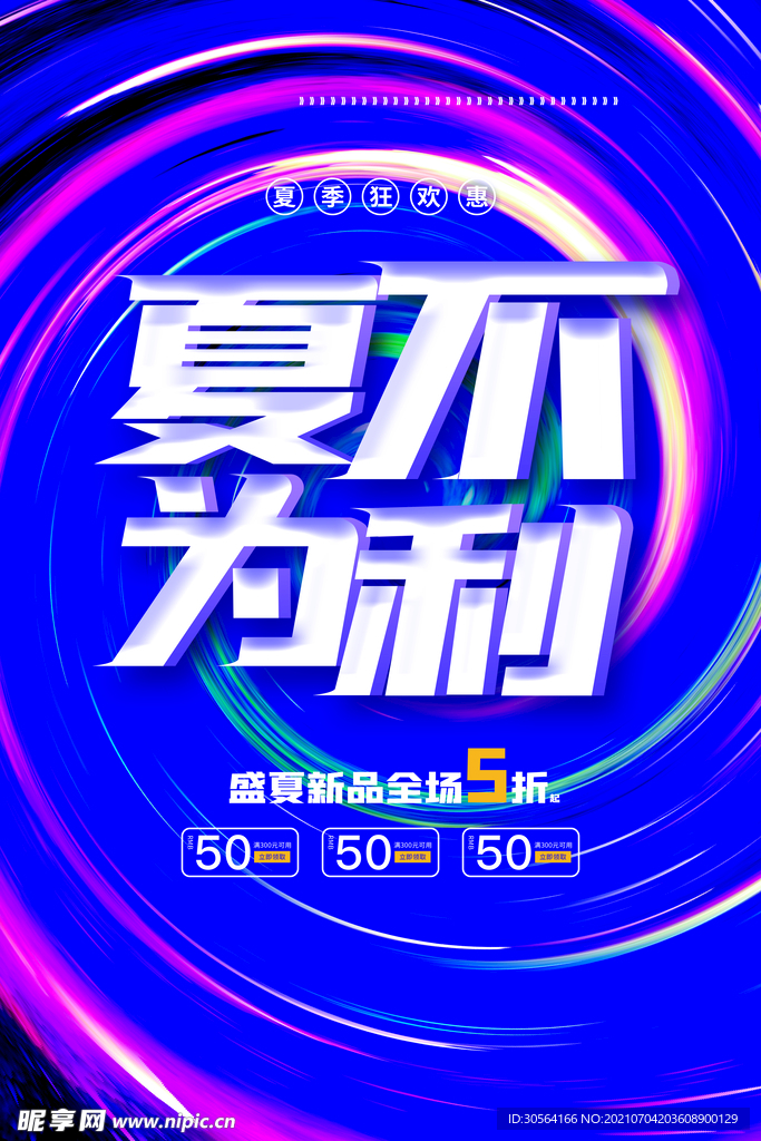 夏不为利促销活动宣传海报素材