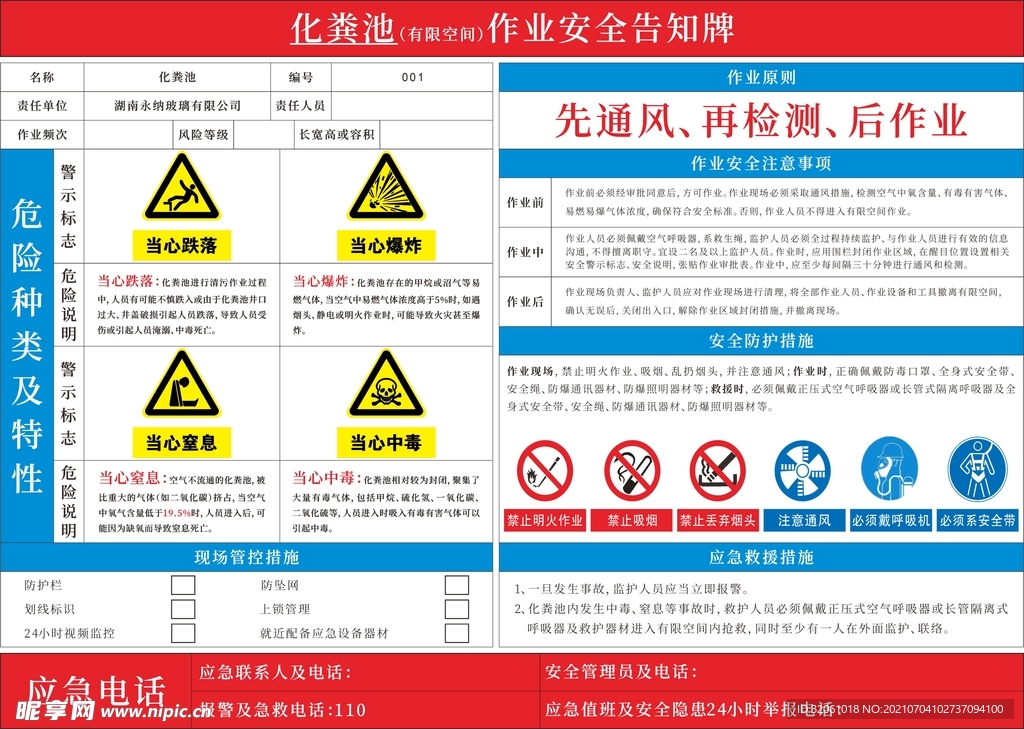 化粪池作业安全告知牌