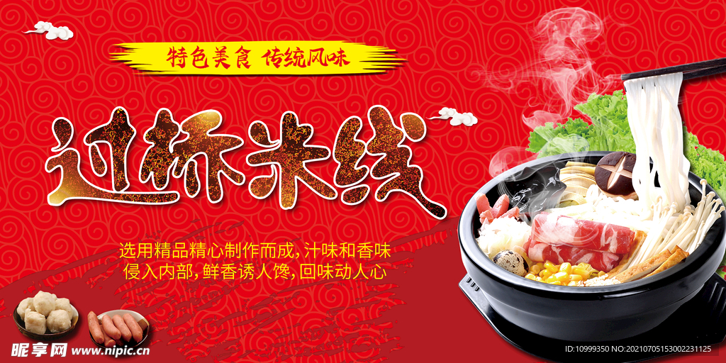 过桥米线