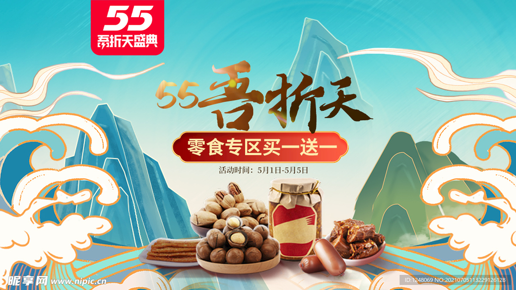 国潮风手绘山水零食坚果促销海报