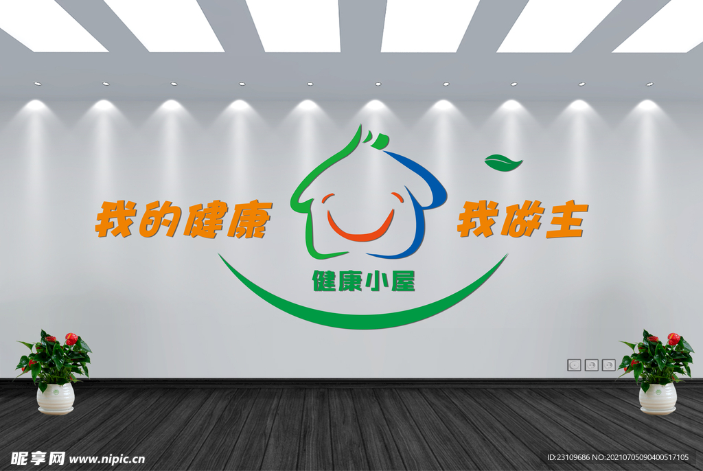 我的健康我做主文化墙