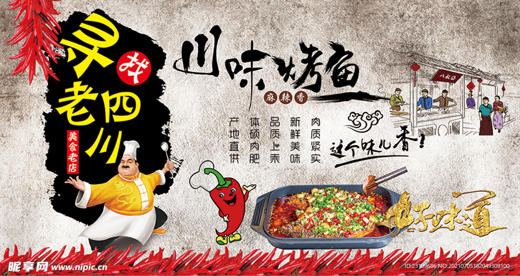 川味烤鱼宣传墙纸