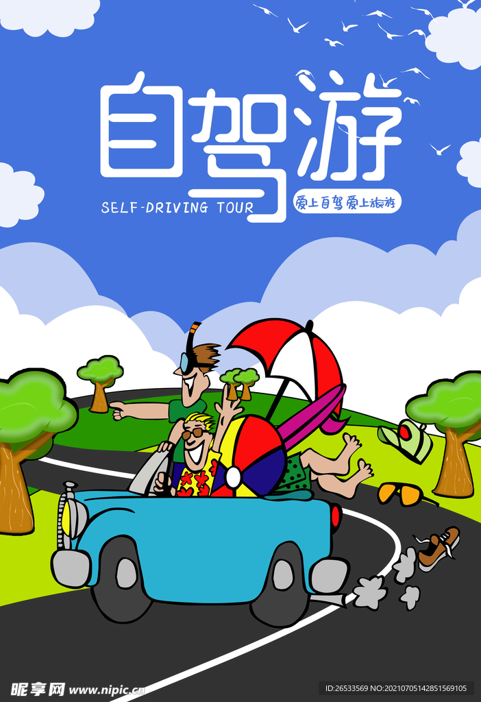 旅行海报 自驾游 公路旅行 