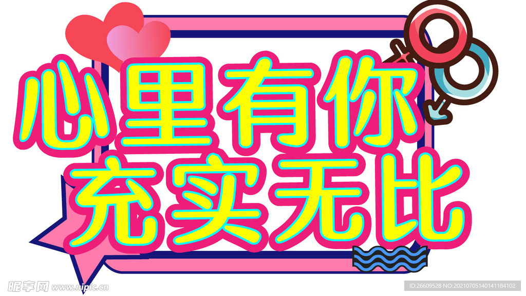 情人节拍照手举牌