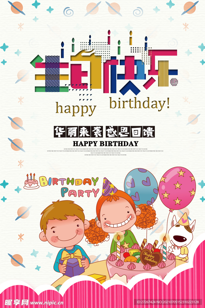 生日快乐           