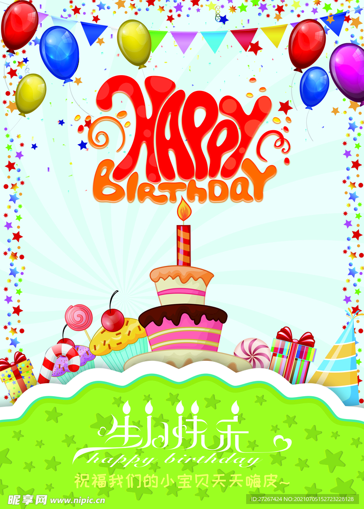 生日快乐           