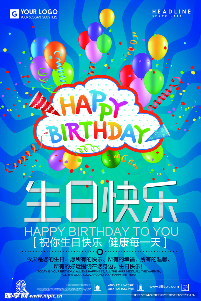 生日快乐           