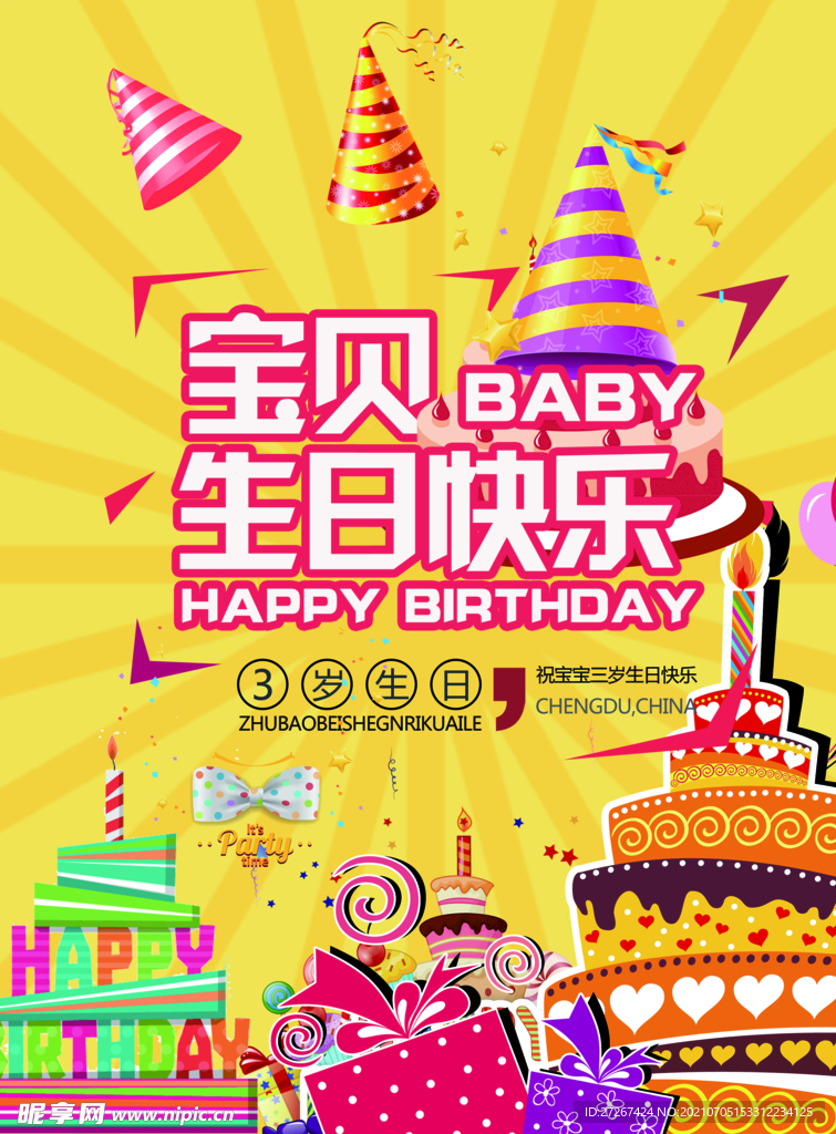 生日快乐           