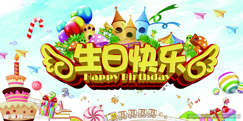 生日快乐           
