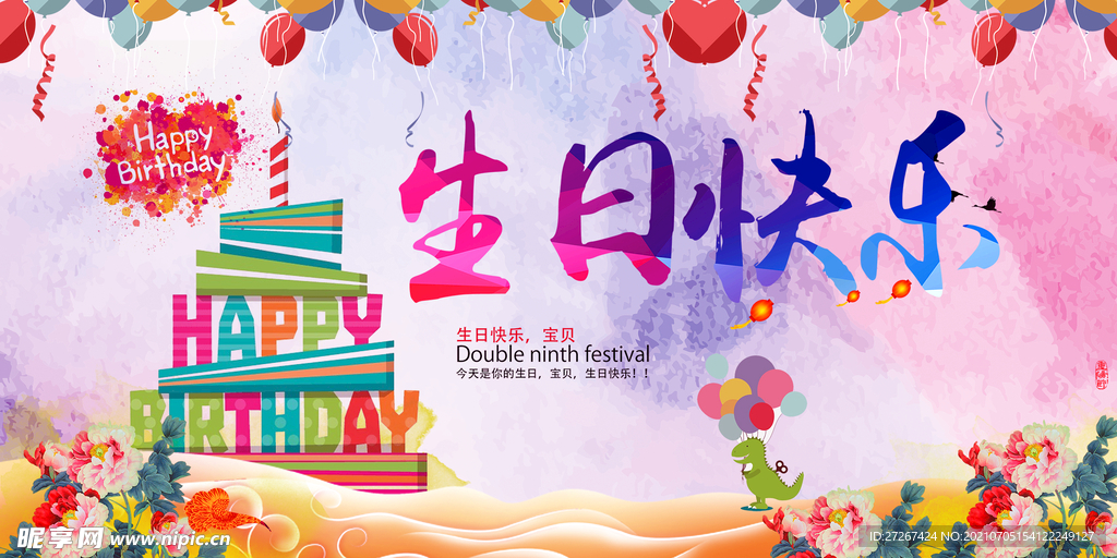 生日快乐           