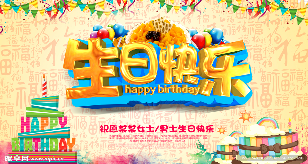 生日快乐           