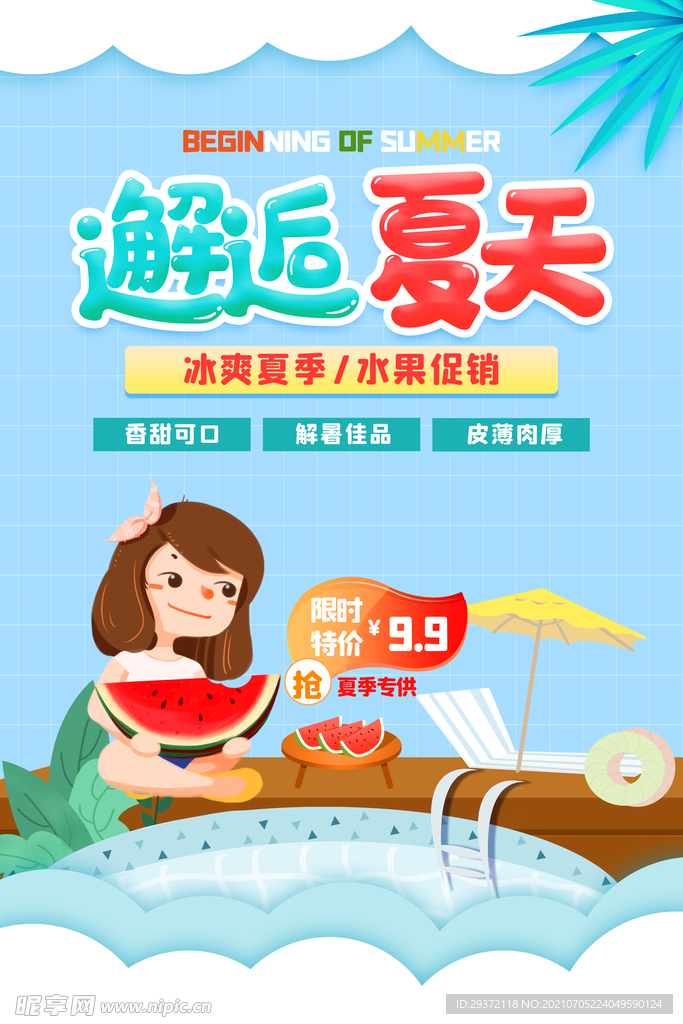 清凉夏日创意夏天促销海报