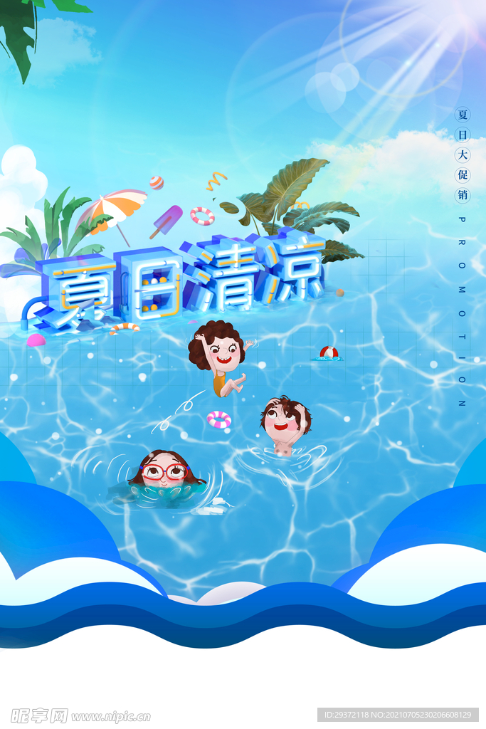 创意清新缤纷夏日夏天海报