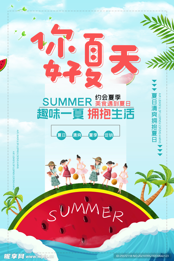 时尚清凉夏季夏天促销海报