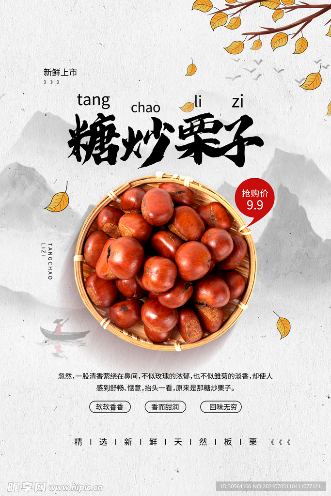 糖炒栗子美食活动宣传海报素材