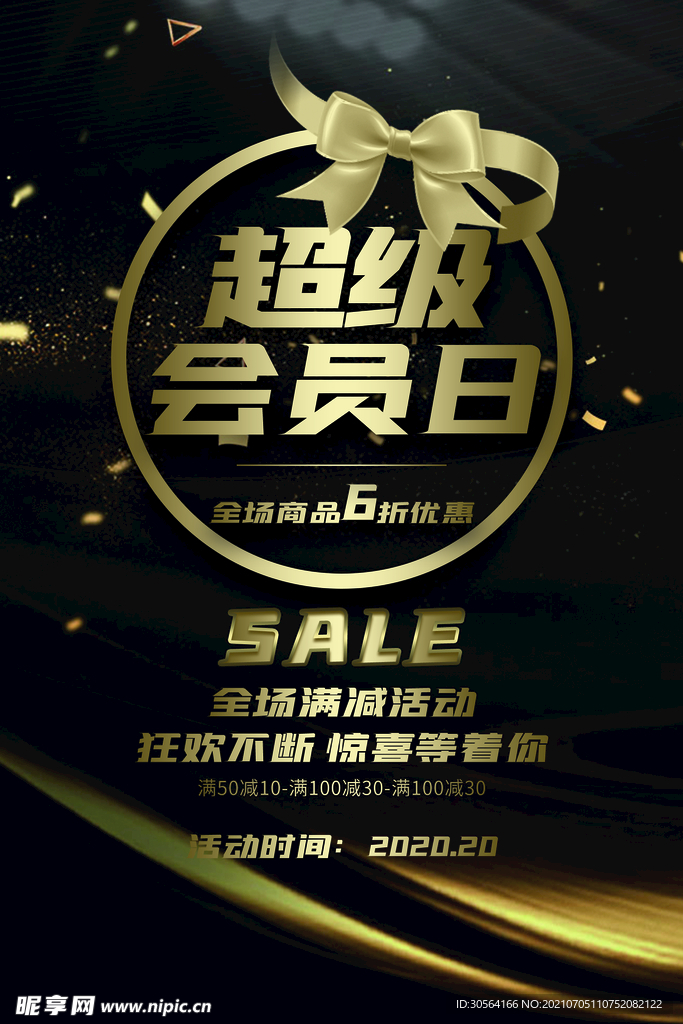 会员日促销活动宣传海报素材