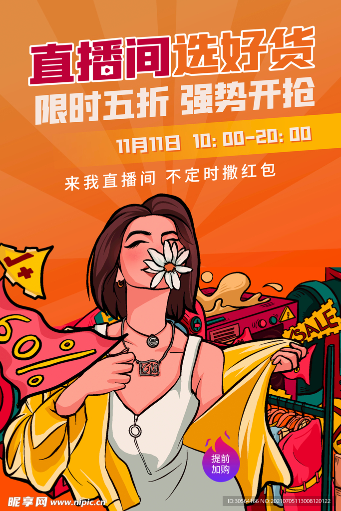 直播间促销活动宣传海报素材