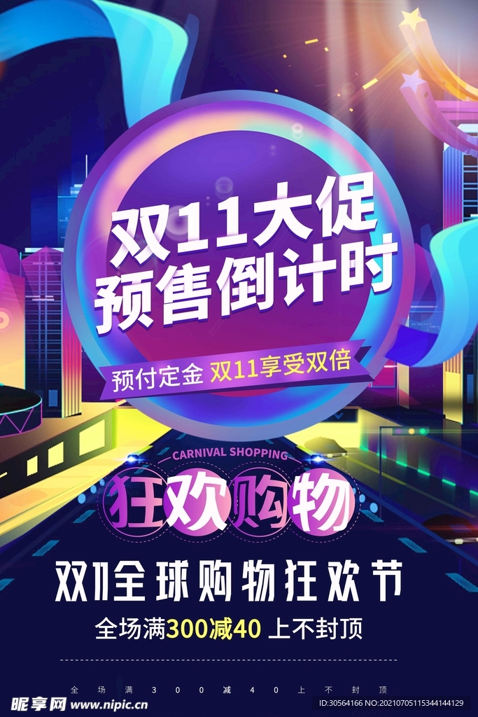 双11狂欢促销活动宣传海报素材