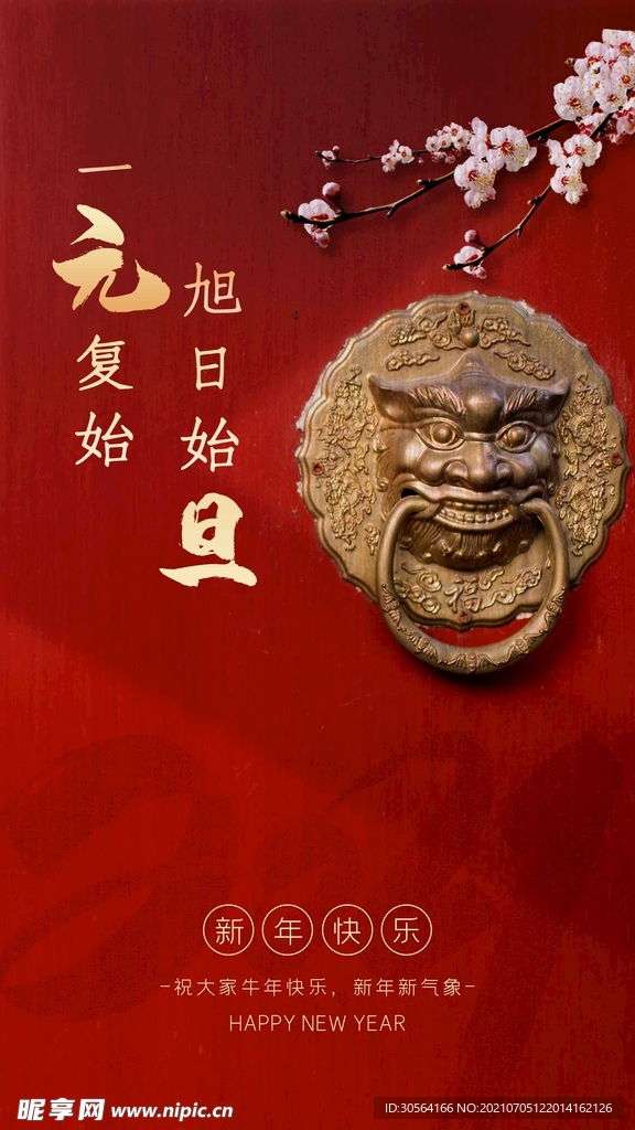 元旦节日传统活动宣传海报素材