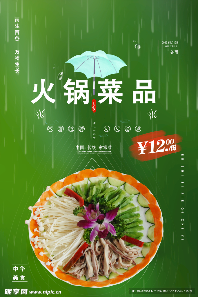 火锅菜品