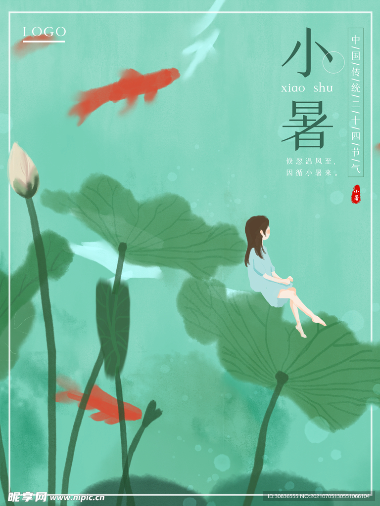 小暑海报
