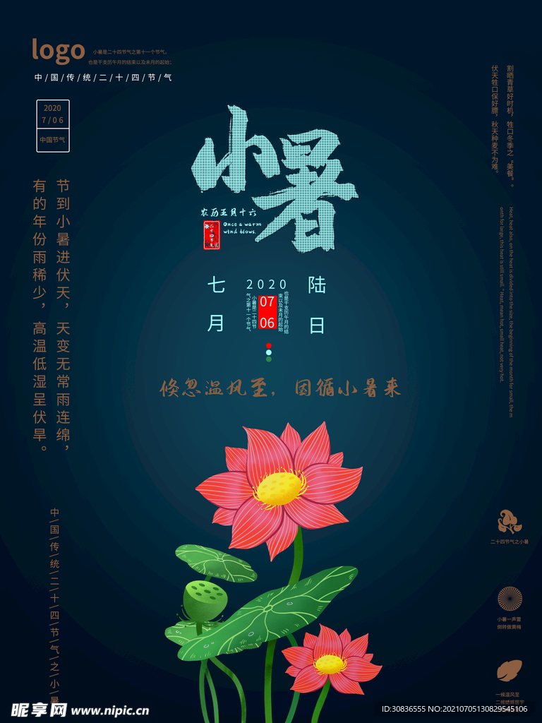 小暑海报