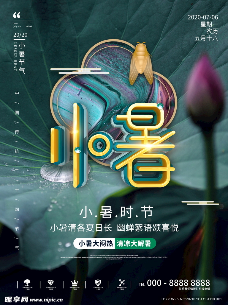 小暑海报 