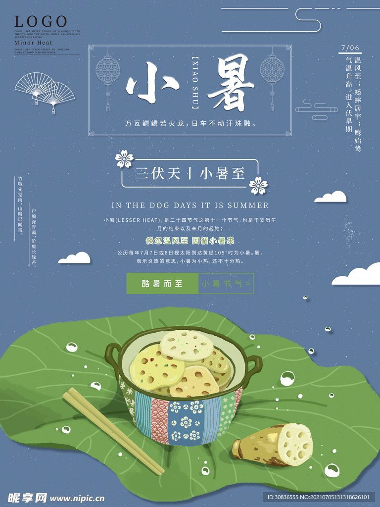 小暑海报 