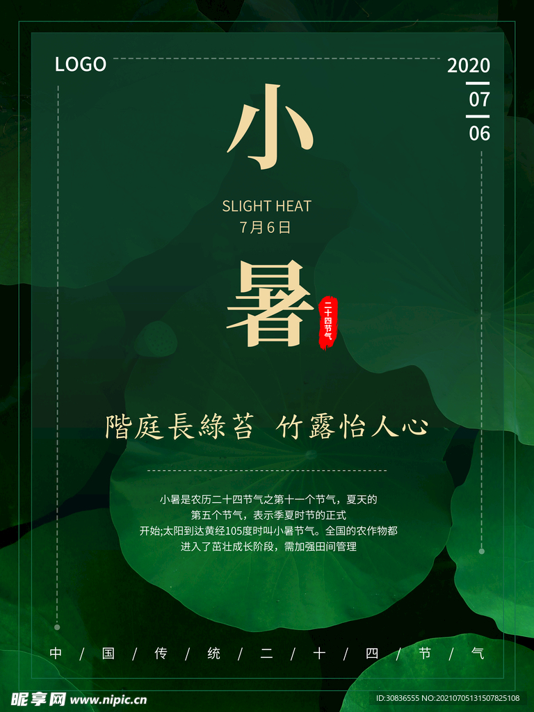 小暑海报 