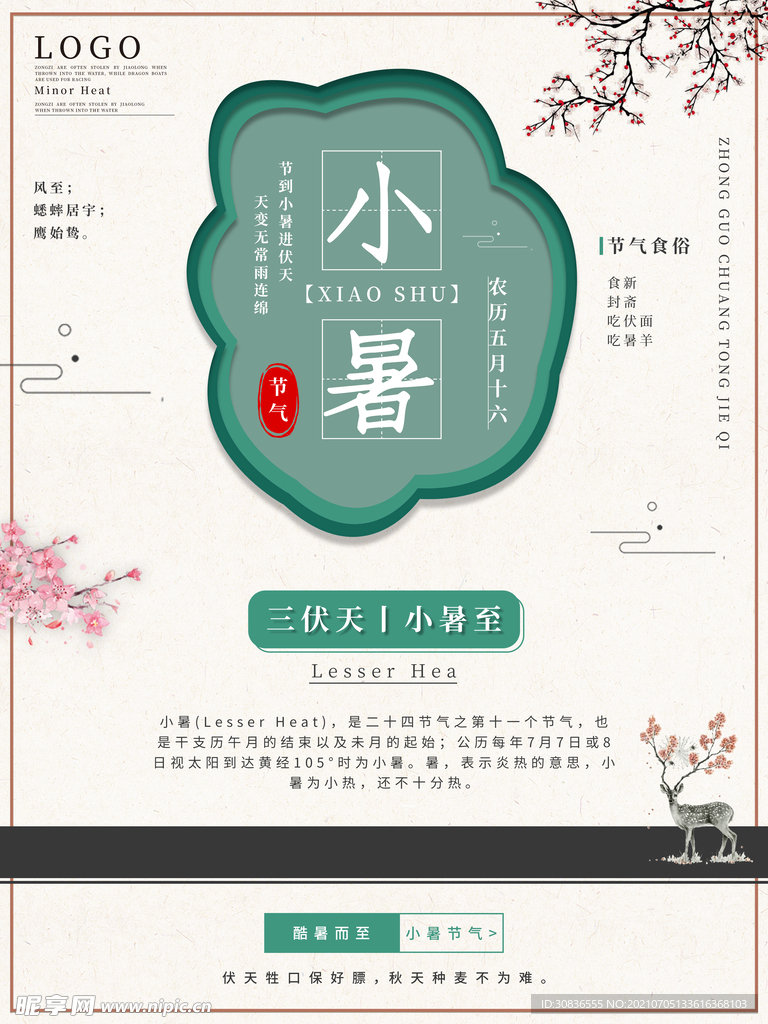 小暑海报 