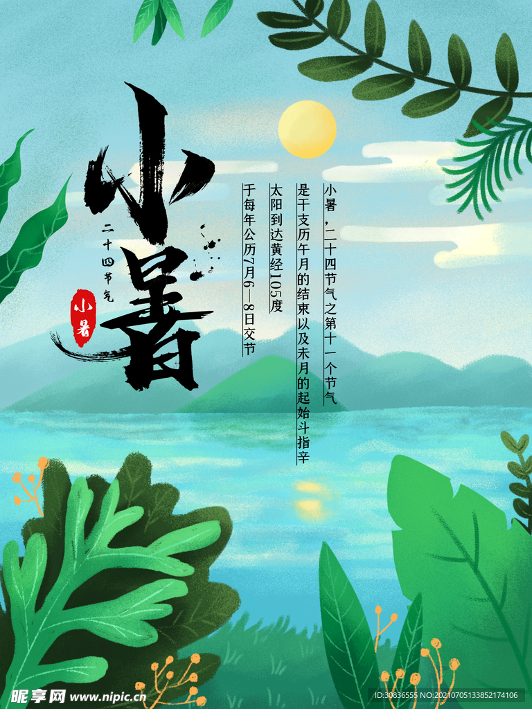 小暑海报 